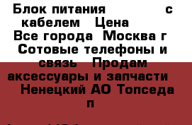 Блок питания Fly TA4201 с кабелем › Цена ­ 50 - Все города, Москва г. Сотовые телефоны и связь » Продам аксессуары и запчасти   . Ненецкий АО,Топседа п.